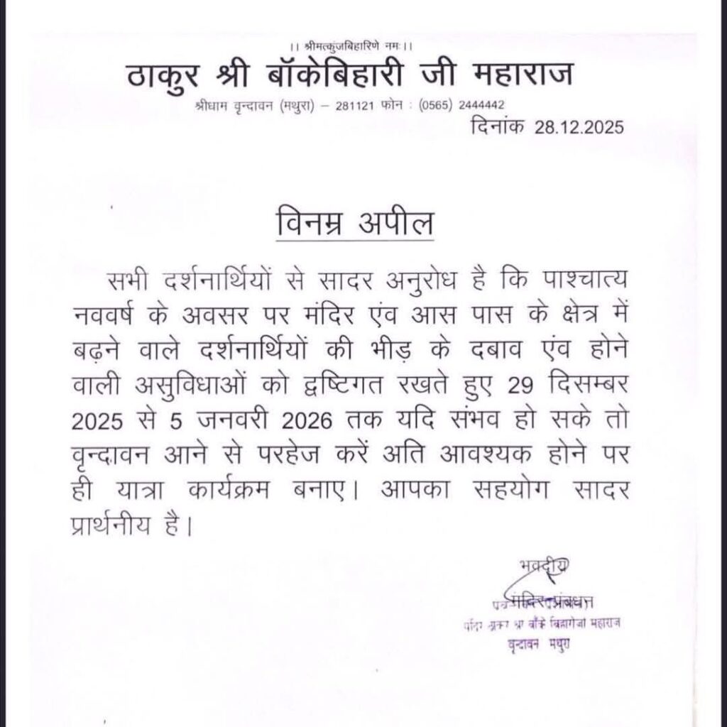 ब्रेकिंग न्यूज_मथुरा-वृंदावन में अत्यधिक भीड़ बढ़ जाने के कारण ठाकुर श्री बांके बिहारी जी महाराज मंदिर प्रशासन ने भक्तों से 29 दिसंबर से 5 जनवरी तक मंदिर न आने कि अपील
